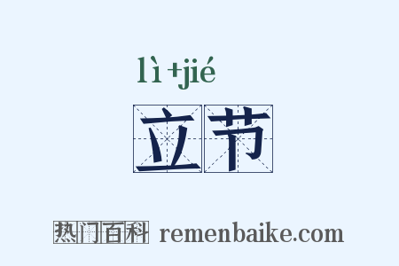 立节是什么意思的图片